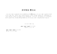 통지서 (계약해제) (1) 통지서 (계약해제) (1)